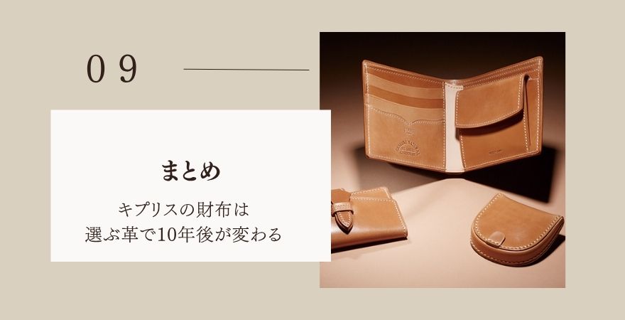 まとめ:キプリスの財布は、選ぶ革で10年後が変わる